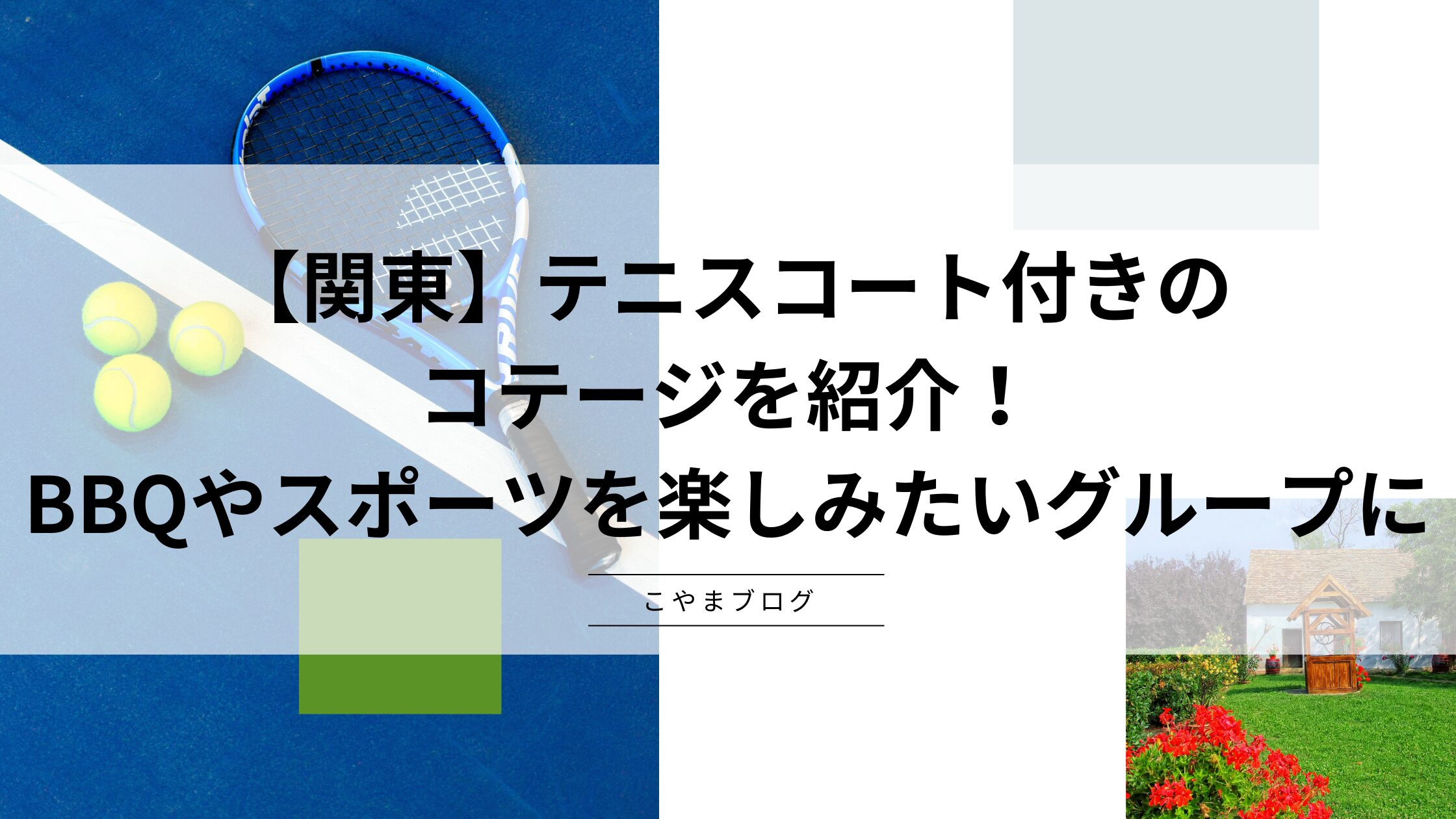 【関東】テニスコート付きのコテージを紹介！BBQやスポーツを楽しみたいグループにオススメ